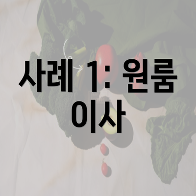 사례 1: 원룸 이사