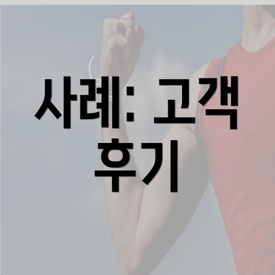 사례: 고객 후기