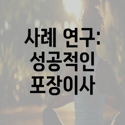 사례 연구: 성공적인 포장이사