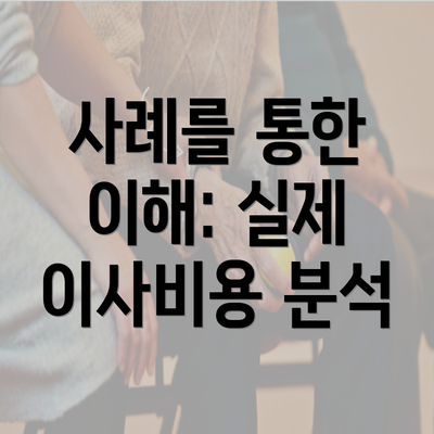 사례를 통한 이해: 실제 이사비용 분석