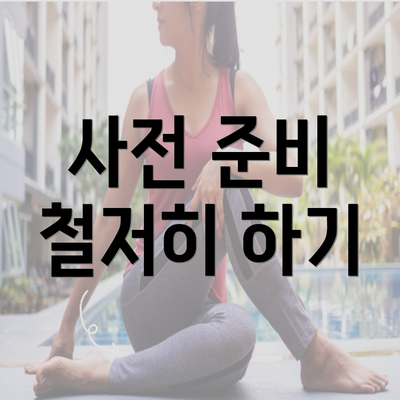 사전 준비 철저히 하기