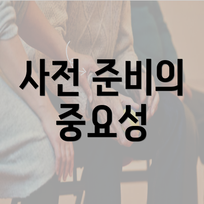 사전 준비의 중요성