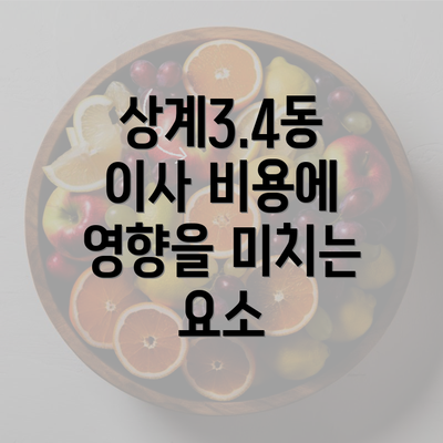 상계3.4동 이사 비용에 영향을 미치는 요소