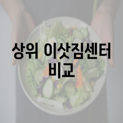 상위 이삿짐센터 비교