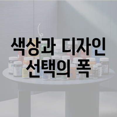 색상과 디자인 선택의 폭