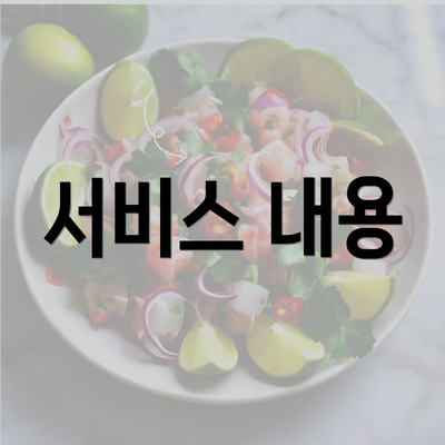 서비스 내용