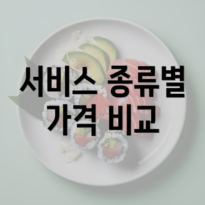 서비스 종류별 가격 비교