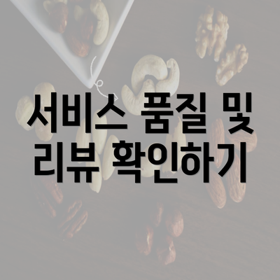 서비스 품질 및 리뷰 확인하기