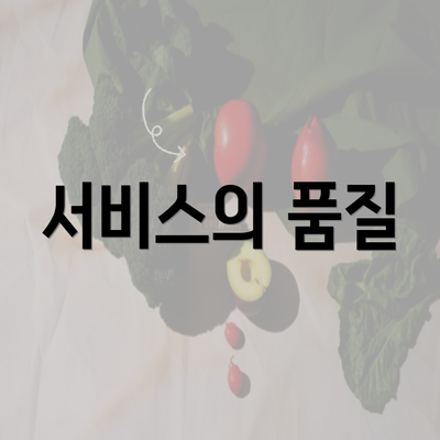 서비스의 품질