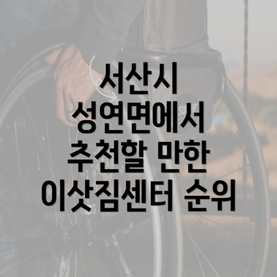 서산시 성연면에서 추천할 만한 이삿짐센터 순위