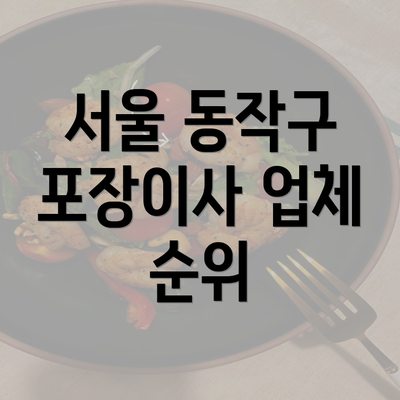 서울 동작구 포장이사 업체 순위