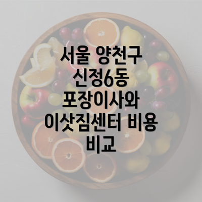 서울 양천구 신정6동 포장이사와 이삿짐센터 비용 비교