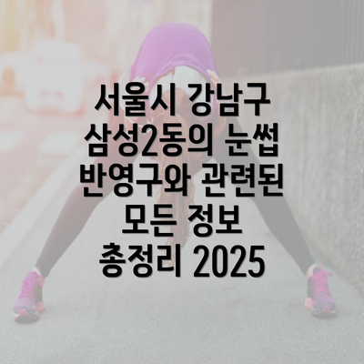 서울시 강남구 삼성2동의 눈썹 반영구와 관련된 모든 정보 총정리 2025