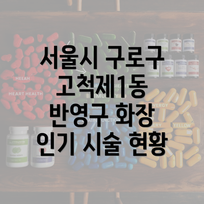 서울시 구로구 고척제1동 반영구 화장 인기 시술 현황