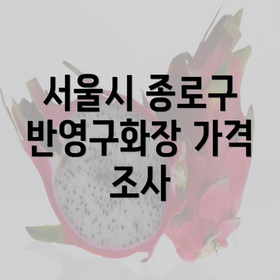 서울시 종로구 반영구화장 가격 조사