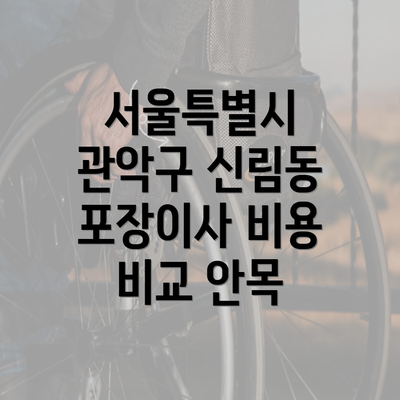 서울특별시 관악구 신림동 포장이사 비용 비교 안목