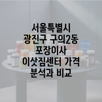 서울특별시 광진구 구의2동 포장이사 이삿짐센터 가격 분석과 비교