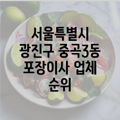 서울특별시 광진구 중곡3동 포장이사 업체 순위