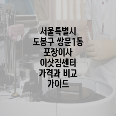 서울특별시 도봉구 쌍문1동 포장이사 이삿짐센터 가격과 비교 가이드