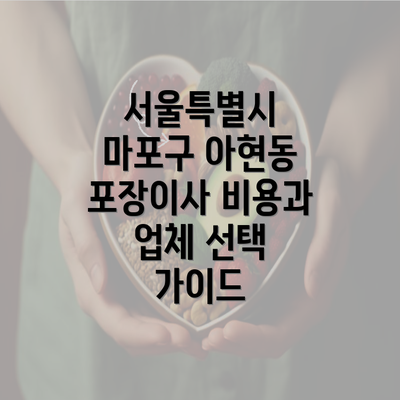 서울특별시 마포구 아현동 포장이사 비용과 업체 선택 가이드