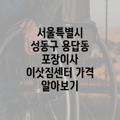 서울특별시 성동구 용답동 포장이사 이삿짐센터 가격 알아보기