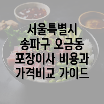 서울특별시 송파구 오금동 포장이사 비용과 가격비교 가이드