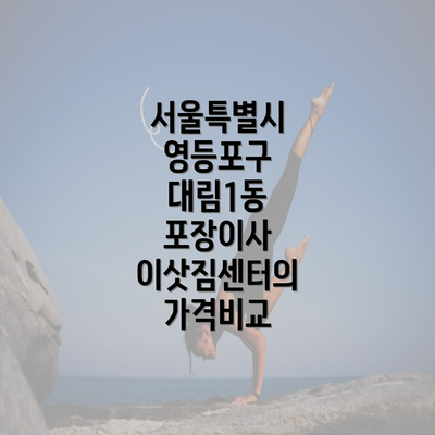 서울특별시 영등포구 대림1동 포장이사 이삿짐센터의 가격비교