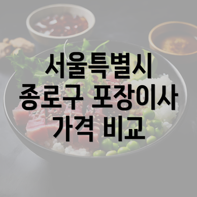 서울특별시 종로구 포장이사 가격 비교