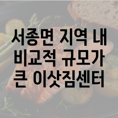 서종면 지역 내 비교적 규모가 큰 이삿짐센터