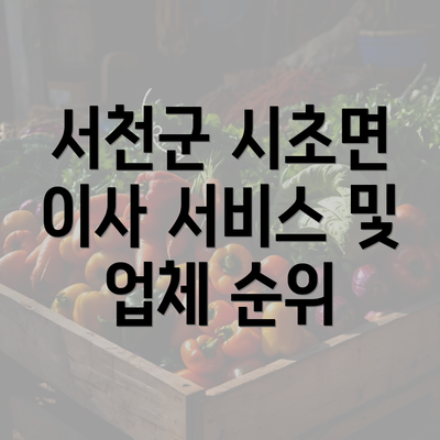 서천군 시초면 이사 서비스 및 업체 순위