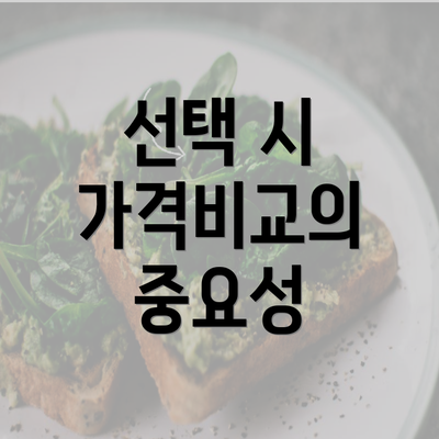 선택 시 가격비교의 중요성