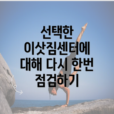 선택한 이삿짐센터에 대해 다시 한번 점검하기