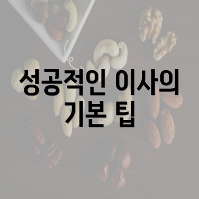 성공적인 이사의 기본 팁