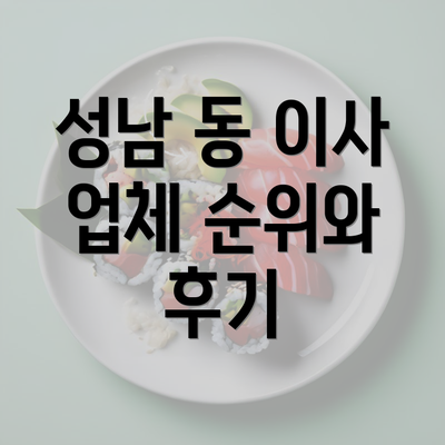 성남 동 이사 업체 순위와 후기