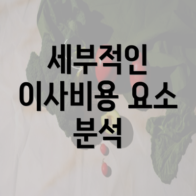 세부적인 이사비용 요소 분석