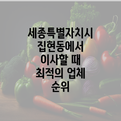 세종특별자치시 집현동에서 이사할 때 최적의 업체 순위