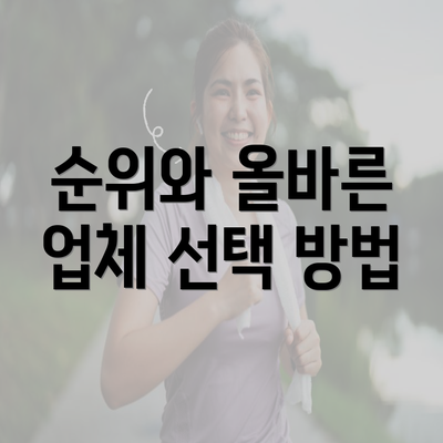 순위와 올바른 업체 선택 방법