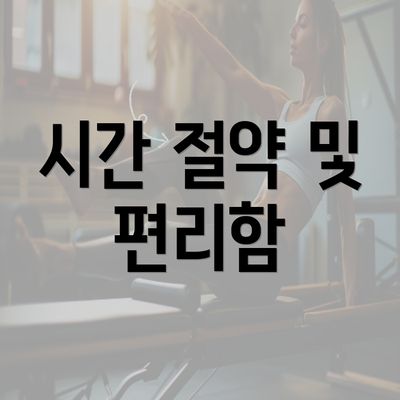 시간 절약 및 편리함