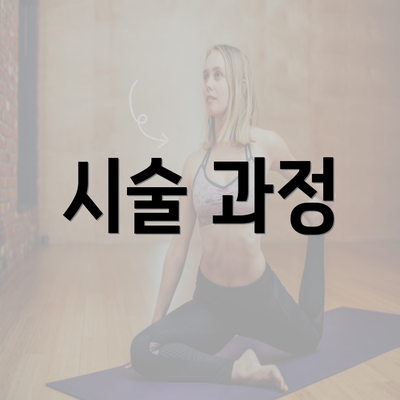 시술 과정