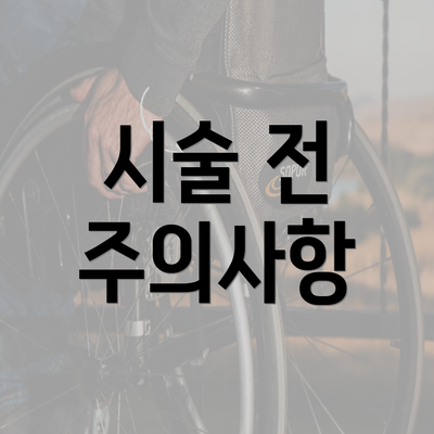 시술 전 주의사항