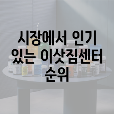 시장에서 인기 있는 이삿짐센터 순위