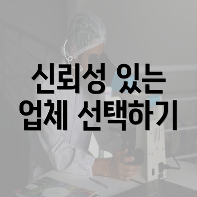 신뢰성 있는 업체 선택하기