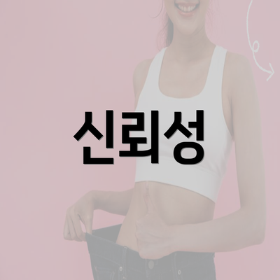 신뢰성