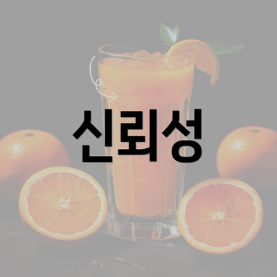 신뢰성