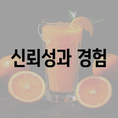 신뢰성과 경험