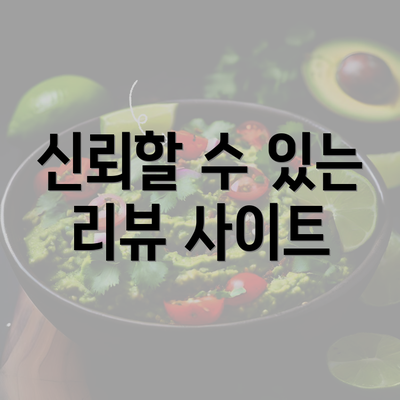 신뢰할 수 있는 리뷰 사이트