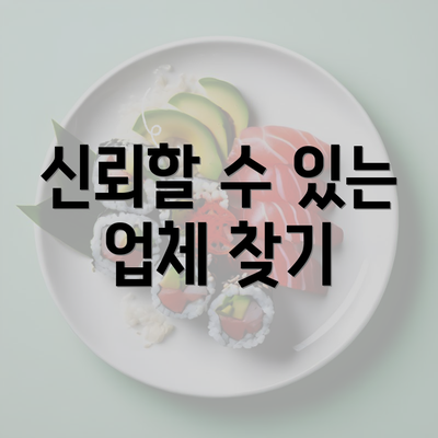 신뢰할 수 있는 업체 찾기