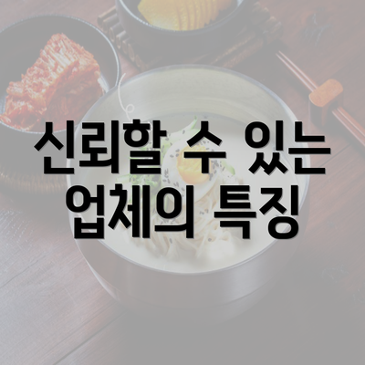 신뢰할 수 있는 업체의 특징