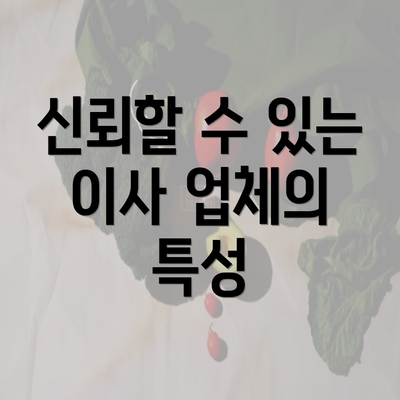 신뢰할 수 있는 이사 업체의 특성