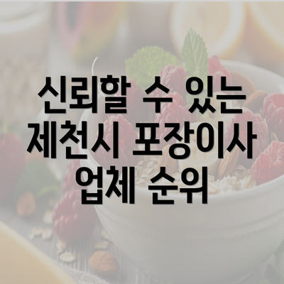 신뢰할 수 있는 제천시 포장이사 업체 순위